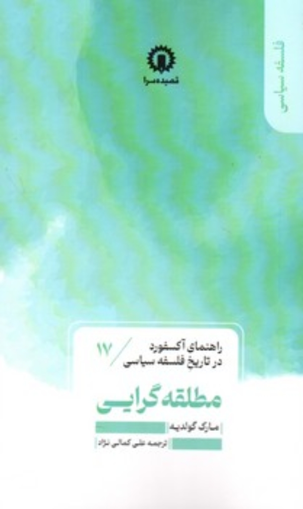 تصویر  راهنمای آکسفورد در تاریخ فلسفه سیاسی  17- مطلقه گرایی (پالتویی-شمیز)